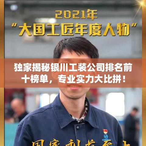 獨(dú)家揭秘銀川工裝公司排名前十榜單，專業(yè)實(shí)力大比拼！