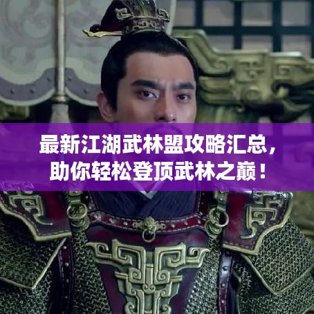 最新江湖武林盟攻略匯總，助你輕松登頂武林之巔！