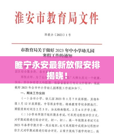 睢寧永安最新放假安排揭曉！
