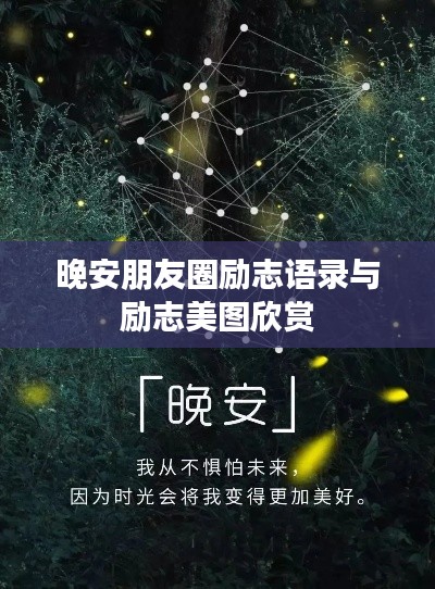 晚安朋友圈勵志語錄與勵志美圖欣賞