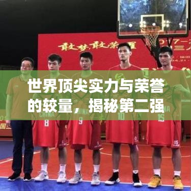世界頂尖實(shí)力與榮譽(yù)的較量，揭秘第二強(qiáng)隊(duì)的崛起之路