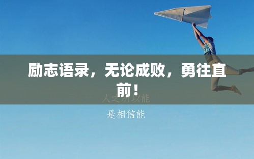勵(lì)志語(yǔ)錄，無(wú)論成敗，勇往直前！