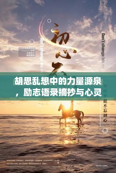 胡思亂想中的力量源泉，勵志語錄摘抄與心靈感悟分享