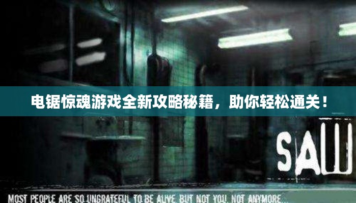 電鋸驚魂游戲全新攻略秘籍，助你輕松通關(guān)！