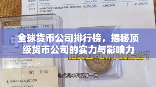 全球貨幣公司排行榜，揭秘頂級(jí)貨幣公司的實(shí)力與影響力