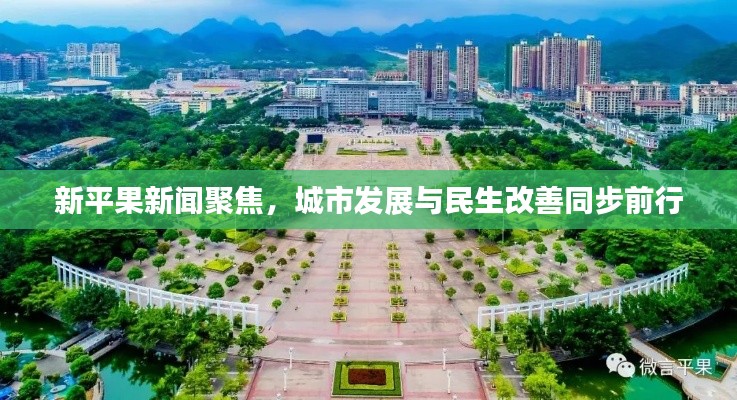 新平果新聞聚焦，城市發(fā)展與民生改善同步前行