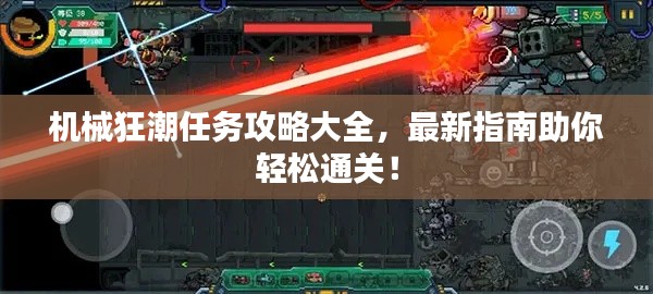 機(jī)械狂潮任務(wù)攻略大全，最新指南助你輕松通關(guān)！