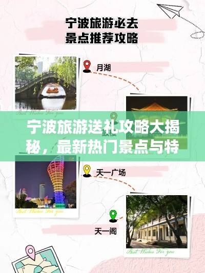 寧波旅游送禮攻略大揭秘，最新熱門景點與特色禮品推薦