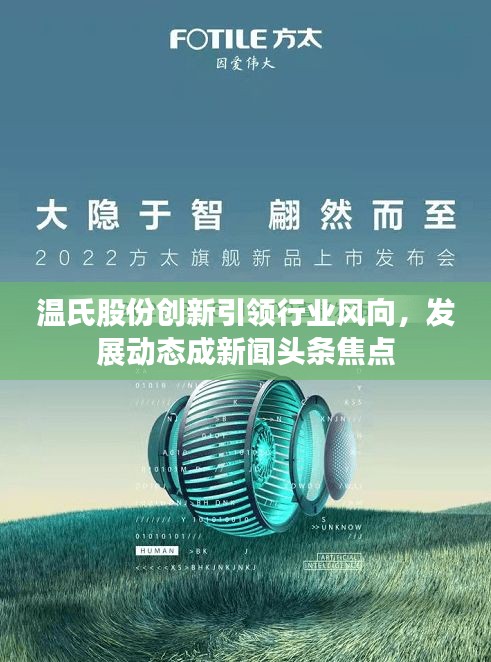 溫氏股份創(chuàng)新引領(lǐng)行業(yè)風(fēng)向，發(fā)展動(dòng)態(tài)成新聞?lì)^條焦點(diǎn)