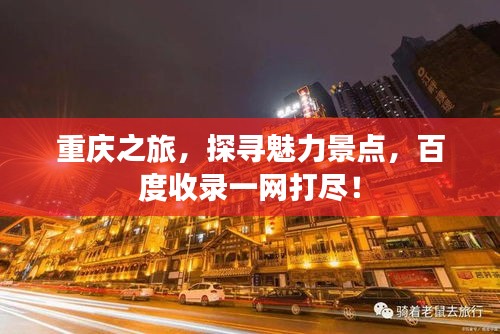 重慶之旅，探尋魅力景點(diǎn)，百度收錄一網(wǎng)打盡！