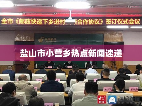 鹽山市小營鄉(xiāng)熱點新聞速遞