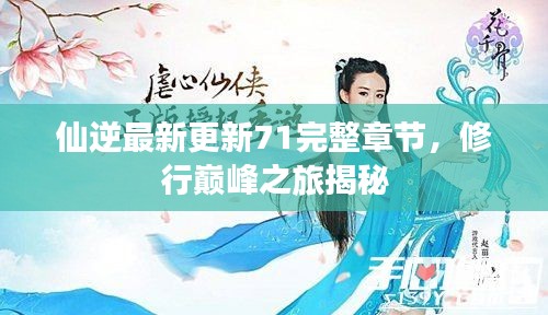 仙逆最新更新71完整章節(jié)，修行巔峰之旅揭秘