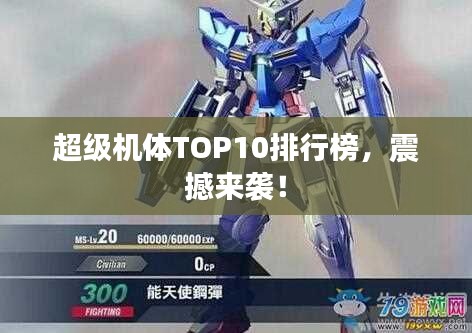 超級(jí)機(jī)體TOP10排行榜，震撼來(lái)襲！