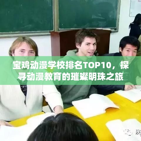 寶雞動漫學(xué)校排名TOP10，探尋動漫教育的璀璨明珠之旅