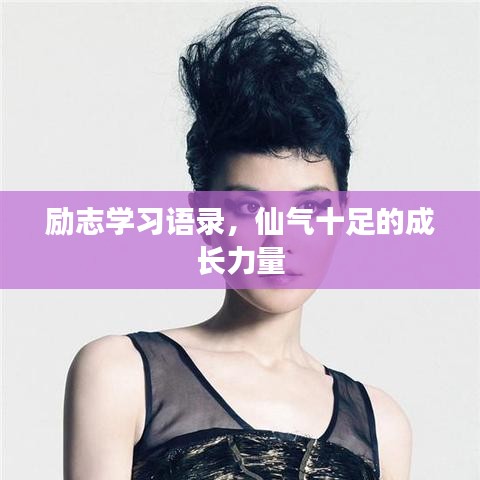 勵志學(xué)習(xí)語錄，仙氣十足的成長力量
