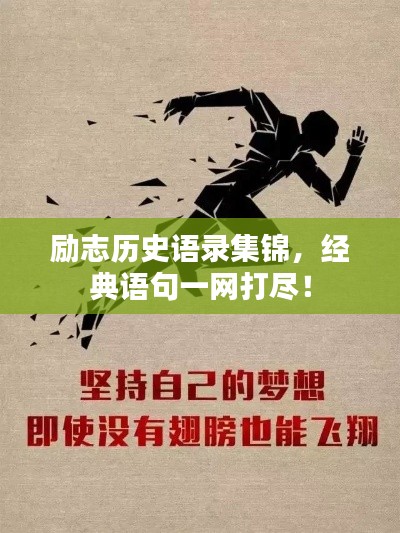 勵(lì)志歷史語錄集錦，經(jīng)典語句一網(wǎng)打盡！
