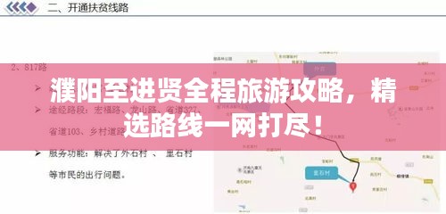 濮陽至進(jìn)賢全程旅游攻略，精選路線一網(wǎng)打盡！