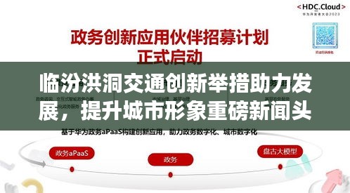 臨汾洪洞交通創(chuàng)新舉措助力發(fā)展，提升城市形象重磅新聞?lì)^條