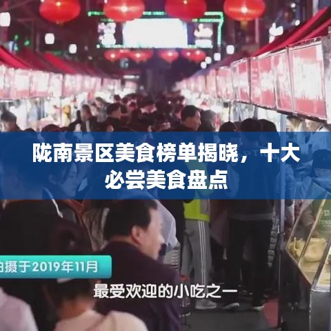 隴南景區(qū)美食榜單揭曉，十大必嘗美食盤點(diǎn)