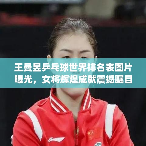 王曼昱乒乓球世界排名表圖片曝光，女將輝煌成就震撼矚目