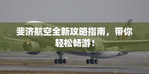 斐濟航空全新攻略指南，帶你輕松暢游！