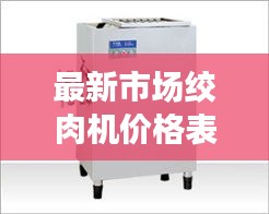 最新市場絞肉機價格表大揭秘！
