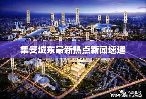 集安城東最新熱點新聞速遞