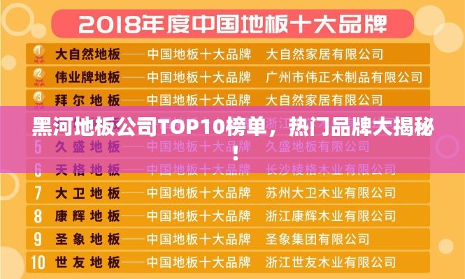 黑河地板公司TOP10榜單，熱門品牌大揭秘！