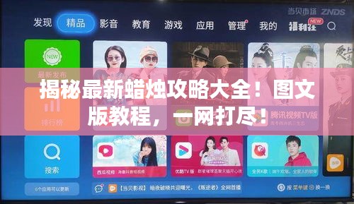 揭秘最新蠟燭攻略大全！圖文版教程，一網(wǎng)打盡！