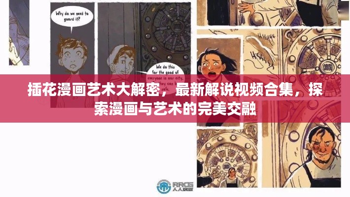 插花漫畫藝術(shù)大解密，最新解說視頻合集，探索漫畫與藝術(shù)的完美交融