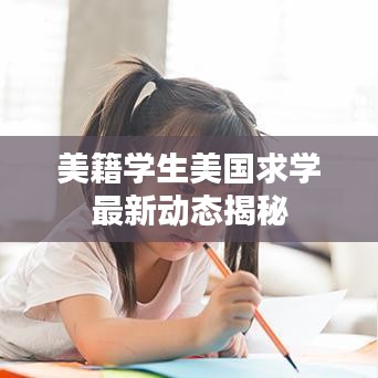 美籍學生美國求學最新動態(tài)揭秘