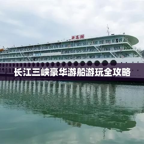 長江三峽豪華游船游玩全攻略