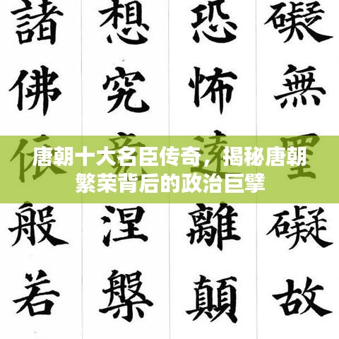 唐朝十大名臣傳奇，揭秘唐朝繁榮背后的政治巨擘