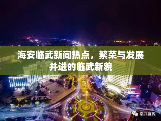 海安臨武新聞熱點(diǎn)，繁榮與發(fā)展并進(jìn)的臨武新貌