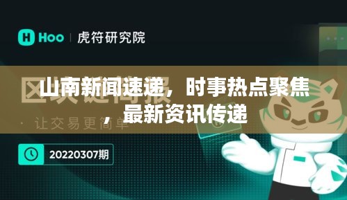 山南新聞速遞，時(shí)事熱點(diǎn)聚焦，最新資訊傳遞