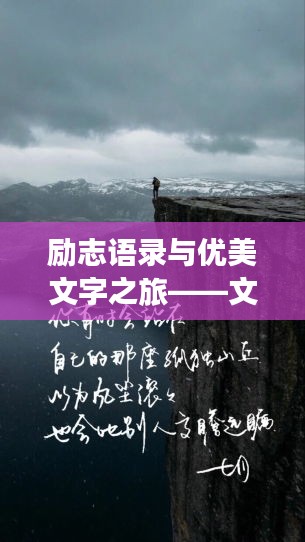 勵志語錄與優(yōu)美文字之旅——文案館帶您領略文字魅力
