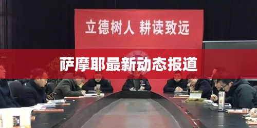 薩摩耶最新動(dòng)態(tài)報(bào)道
