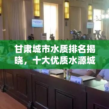 甘肅城市水質(zhì)排名揭曉，十大優(yōu)質(zhì)水源城市榜單