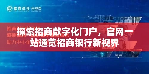 探索招商數(shù)字化門(mén)戶(hù)，官網(wǎng)一站通覽招商銀行新視界