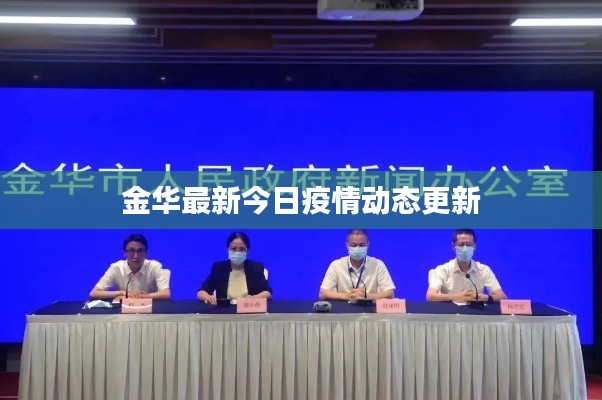 金華最新今日疫情動態(tài)更新