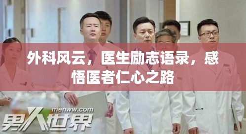 外科風云，醫(yī)生勵志語錄，感悟醫(yī)者仁心之路