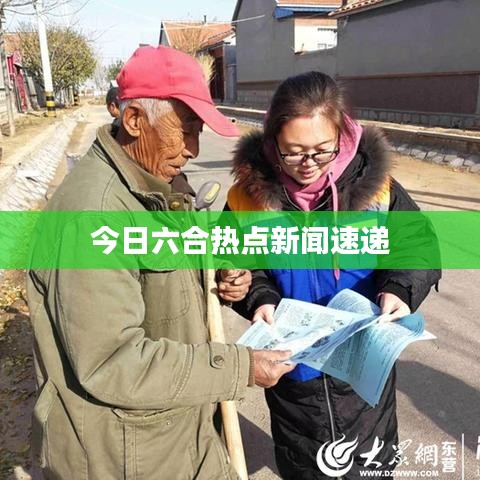 今日六合熱點(diǎn)新聞速遞