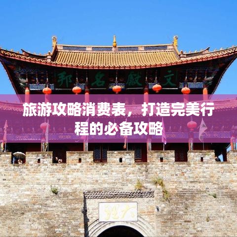 旅游攻略消費表，打造完美行程的必備攻略