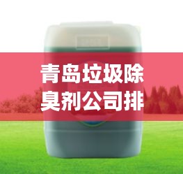青島垃圾除臭劑公司排行榜揭曉！