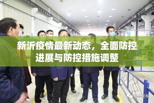 新沂疫情最新動態(tài)，全面防控進展與防控措施調整