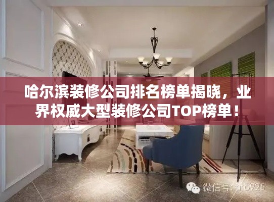 哈爾濱裝修公司排名榜單揭曉，業(yè)界權威大型裝修公司TOP榜單！
