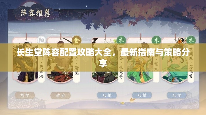 長生堂陣容配置攻略大全，最新指南與策略分享