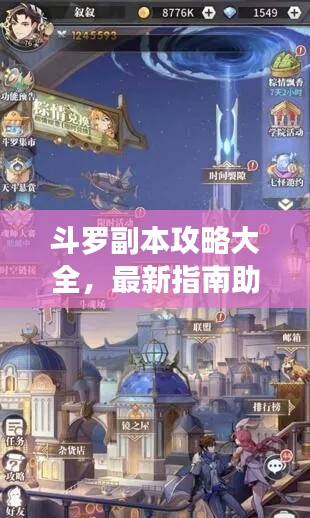 斗羅副本攻略大全，最新指南助你輕松通關(guān)！