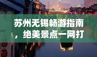 蘇州無錫暢游指南，絕美景點(diǎn)一網(wǎng)打盡！