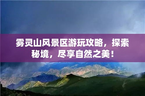 霧靈山風景區(qū)游玩攻略，探索秘境，盡享自然之美！